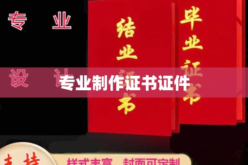 鄂托克旗专业制作证书证件